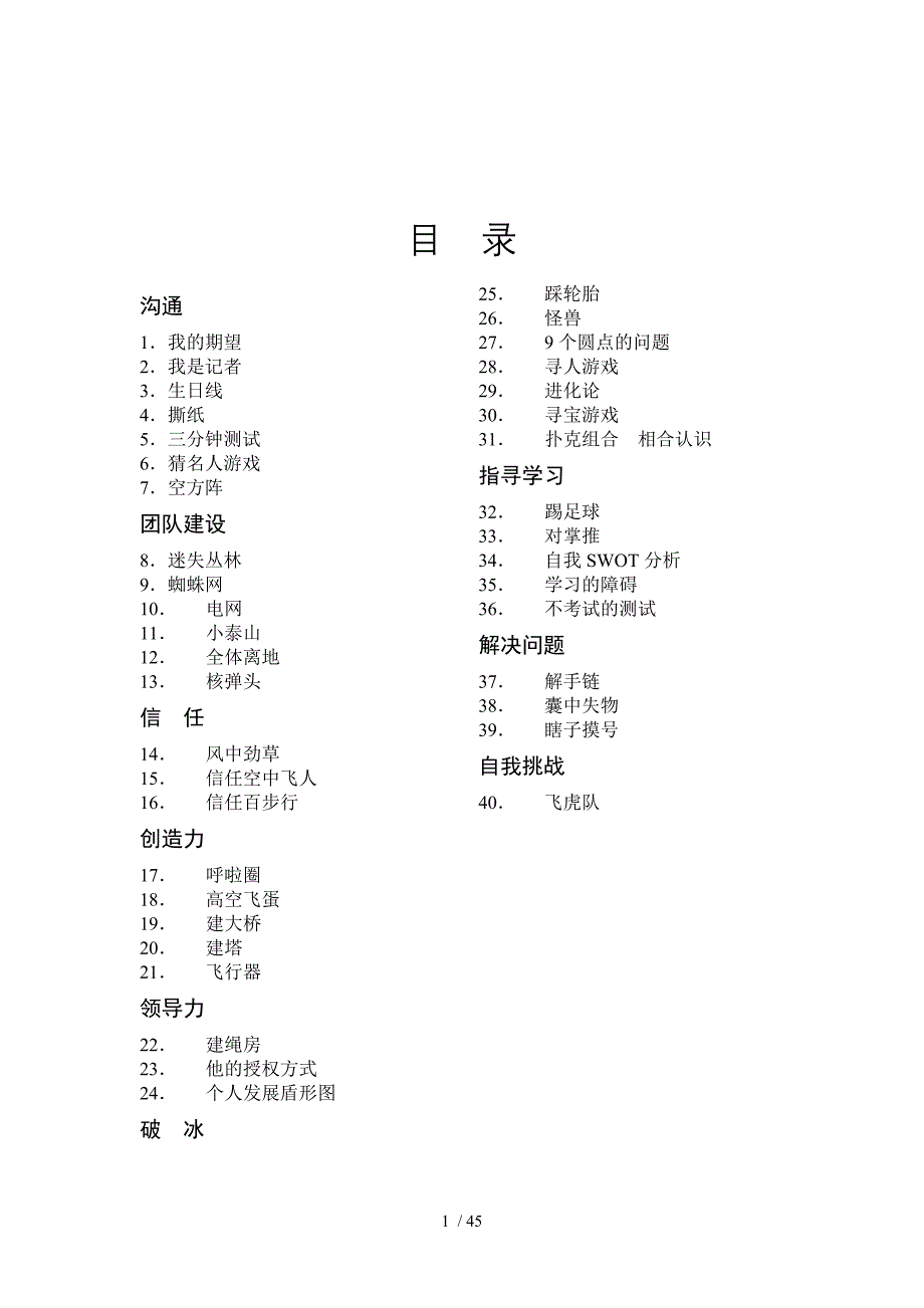 团队培训游戏汇集(doc 48页)_第1页