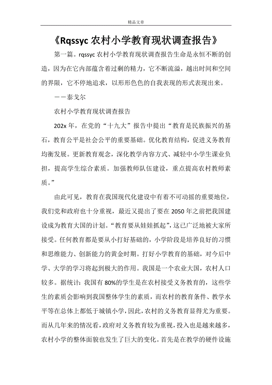 《Rqssyc农村小学教育现状调查报告》_第1页