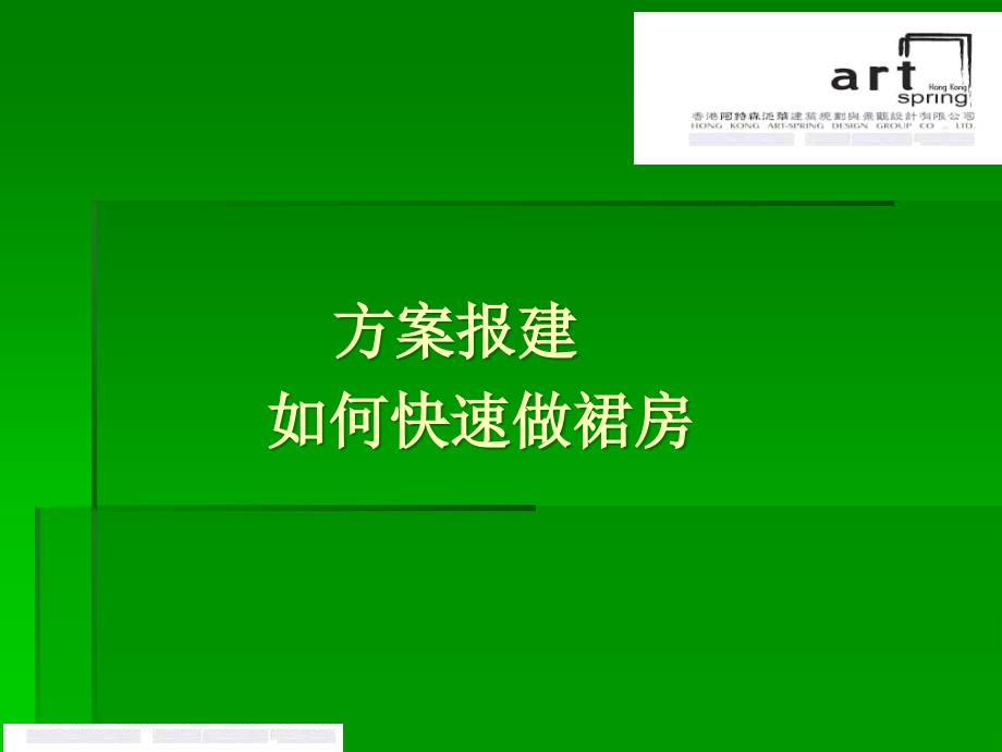 [精选]报建如何快速做裙房__香港阿特金森内部培训_第1页