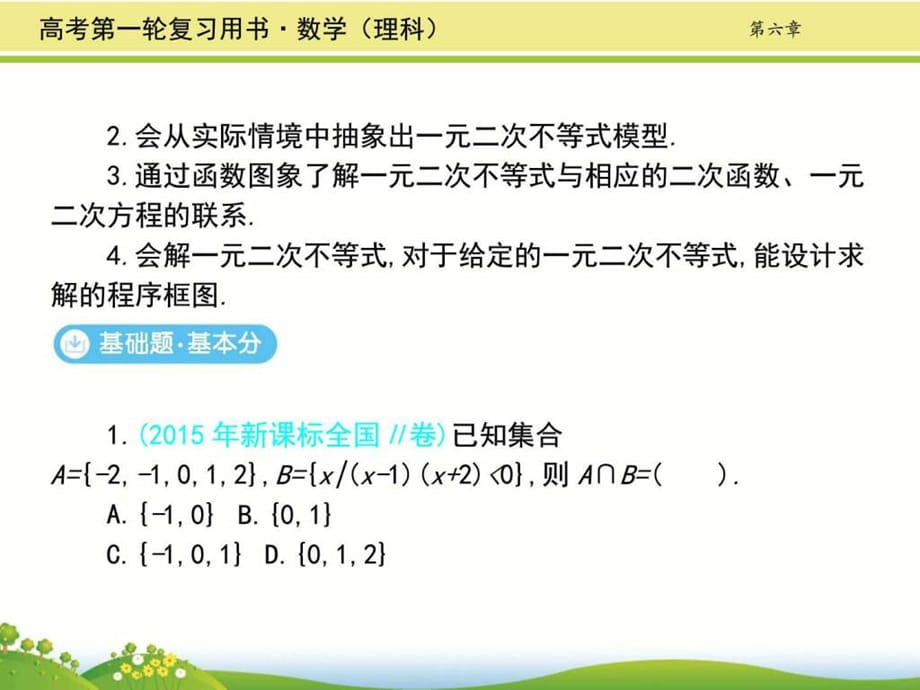 全国通用)第一轮总复习课件第六章 不等式(共张PPT)__第2页