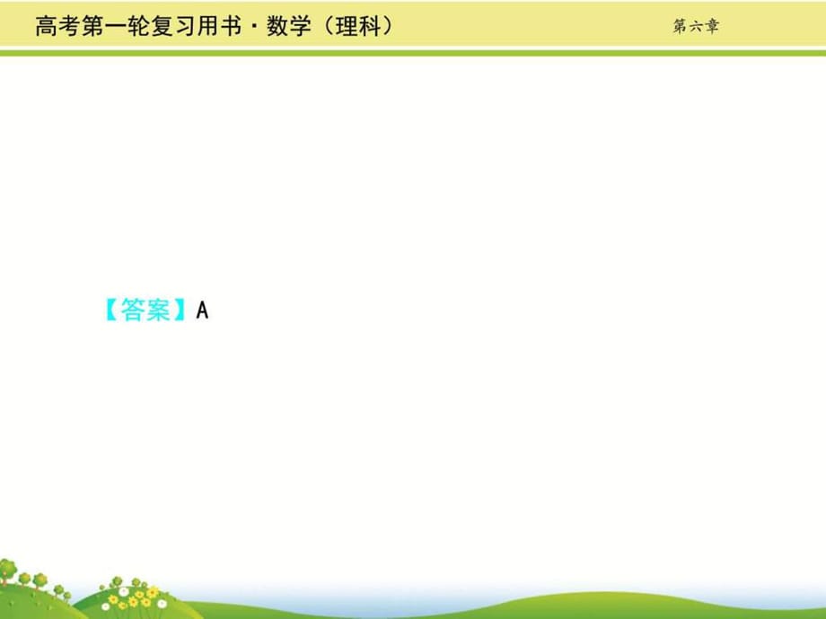 全国通用)第一轮总复习课件第六章 不等式(共张PPT)__第3页