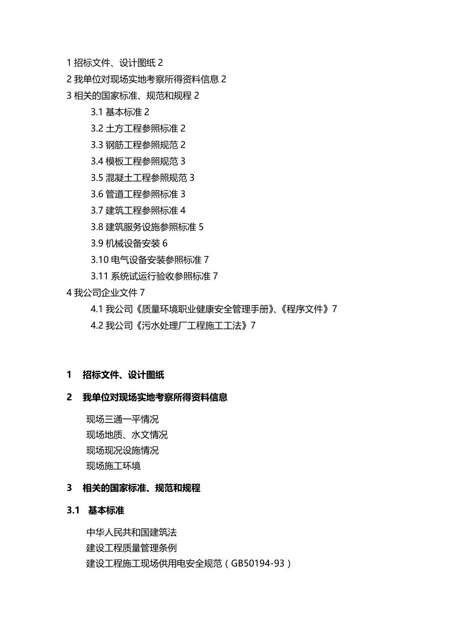 [工程设计管理]某污水处理厂工程总承包施工设计_第4页