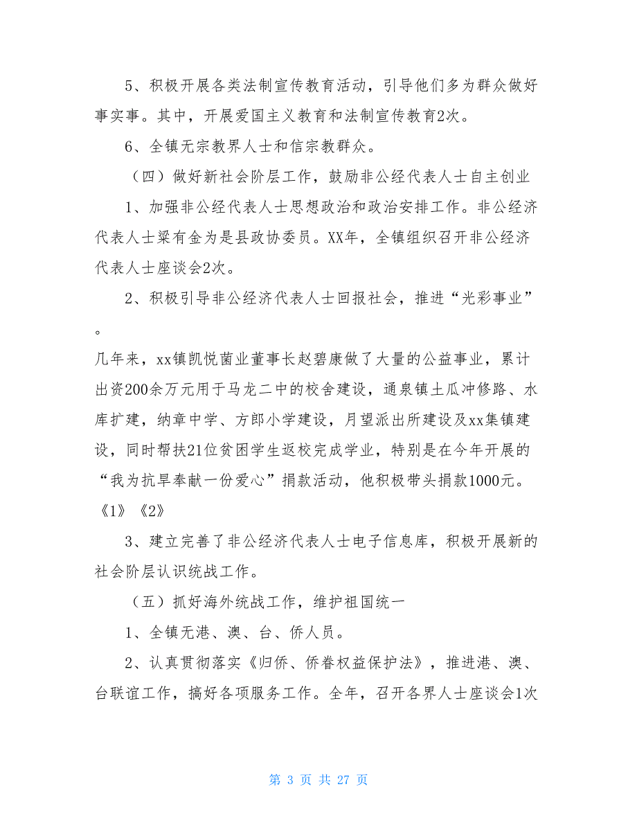 乡镇2020年统战工作总结及2020年工作计划_第3页