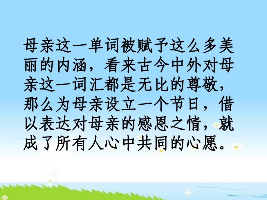 主题班会《母亲节：感谢伟大的母亲》精品教学课件PPT优秀课件_第4页