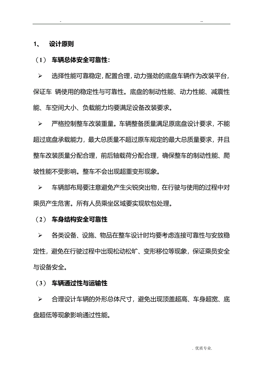 坦途卫星通讯车车改方案_第2页