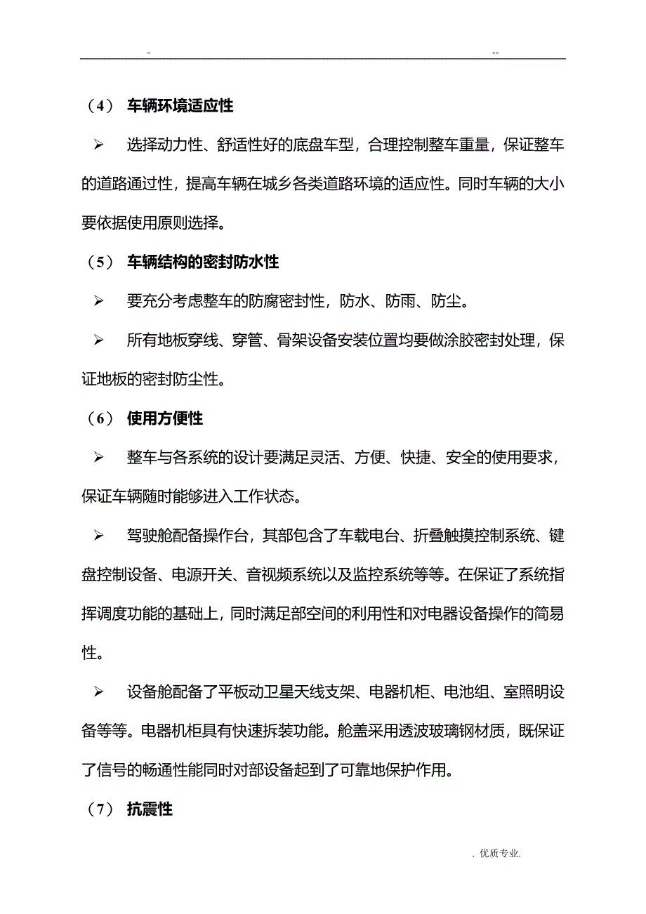 坦途卫星通讯车车改方案_第3页