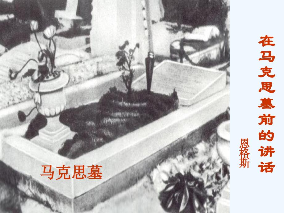 在马克思墓前的讲话北京版必修三课件_第1页