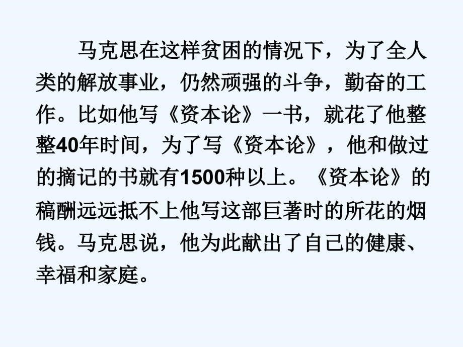 在马克思墓前的讲话北京版必修三课件_第5页