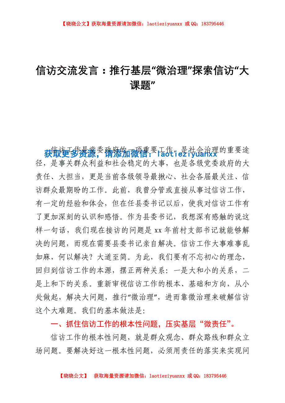 信访交流发言：推行基层“微治理”探索信访“大课题”_第1页