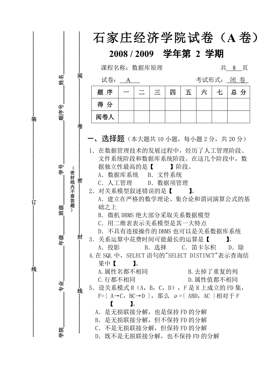 石家庄经济学院2008_2009数据库试卷A-提交版_第1页