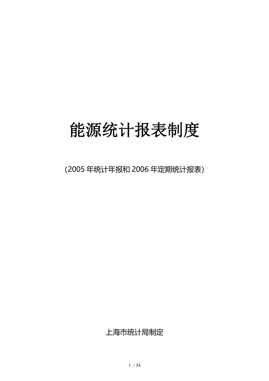 上海市能源统计报表制度汇编(doc 33页)_第1页