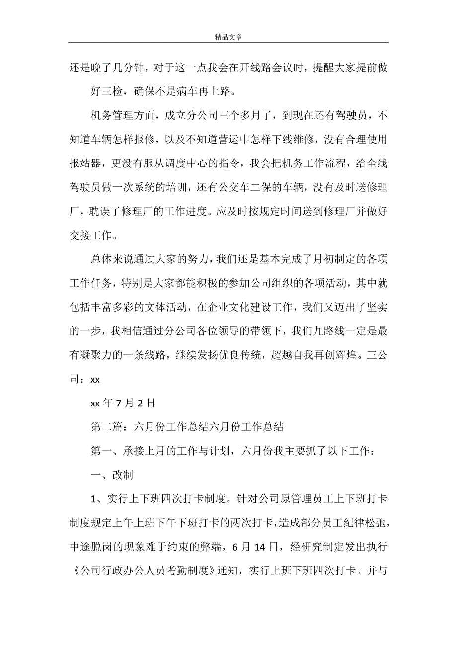 《九路六月份工作总结》_第2页