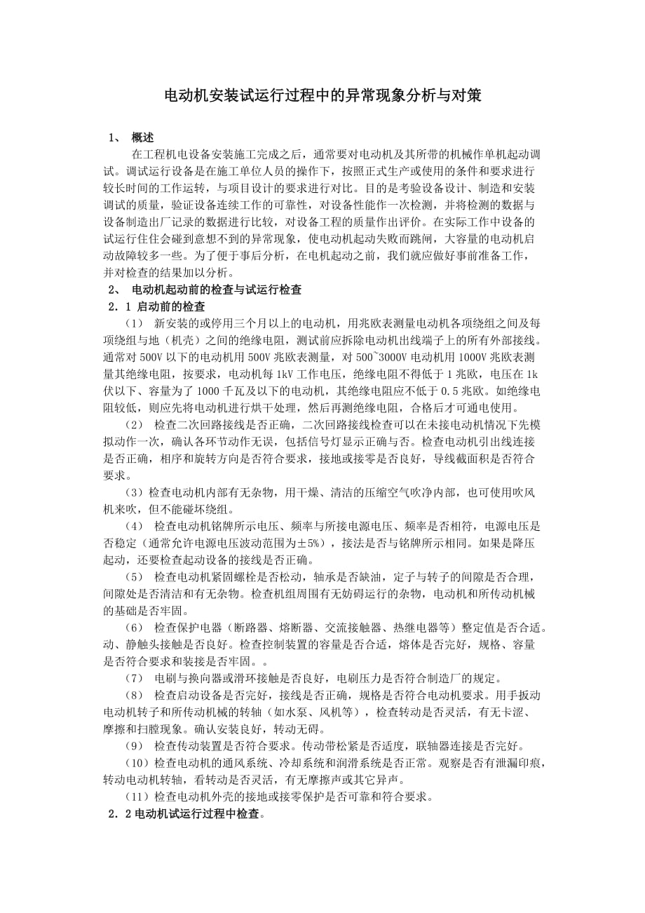 电动机安装试运行过程中的异常现象分析与对策_第1页