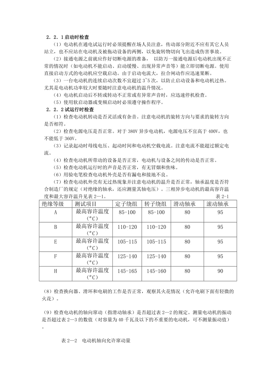 电动机安装试运行过程中的异常现象分析与对策_第2页