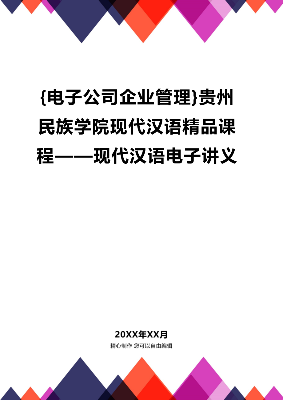 [电子公司企业管理]贵州民族学院现代汉语精品课程——现代汉语电子讲义_第1页