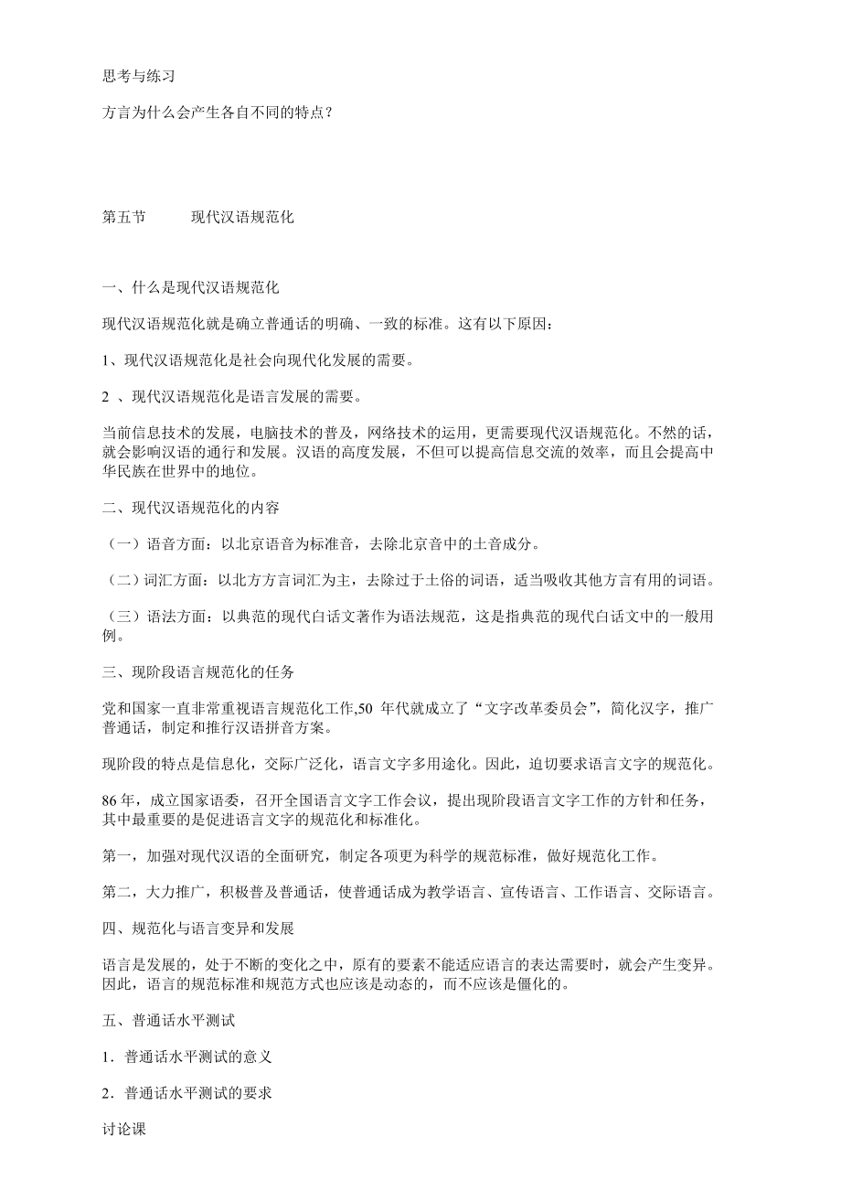 [电子公司企业管理]贵州民族学院现代汉语精品课程——现代汉语电子讲义_第4页