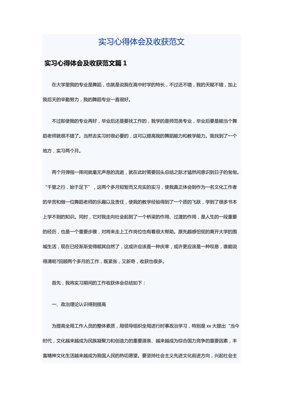 实习心得体会及收获范文2021_第1页