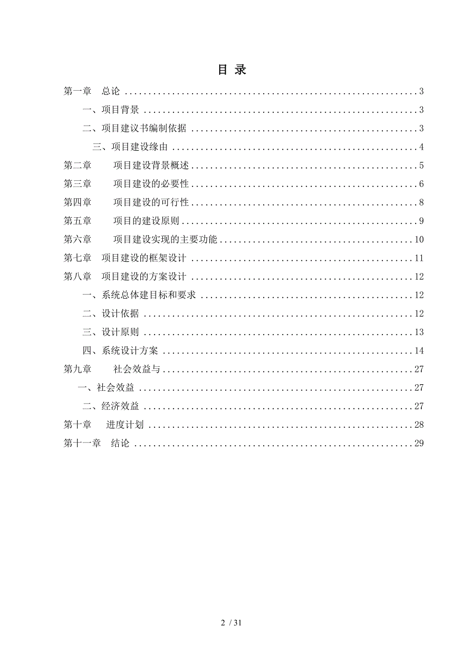 四海公寓项目建议书(DOC 31页)_第2页