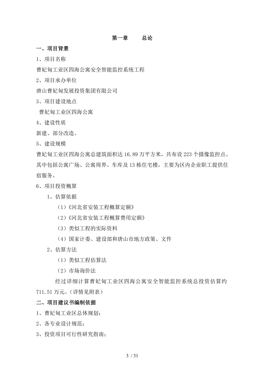 四海公寓项目建议书(DOC 31页)_第3页