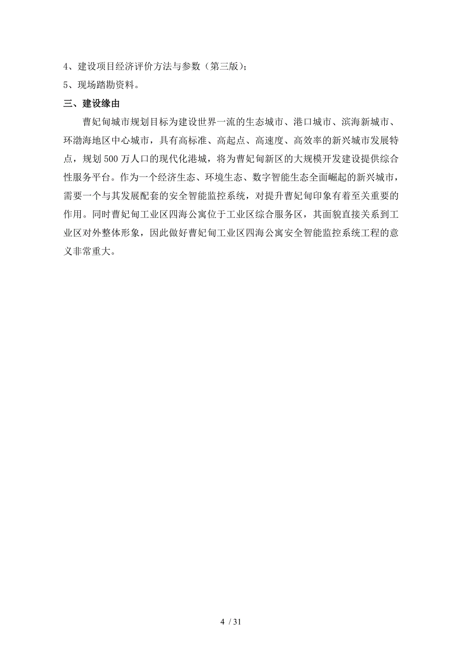 四海公寓项目建议书(DOC 31页)_第4页