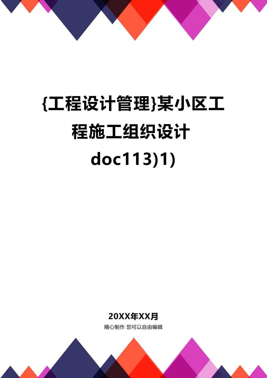 [工程设计管理]某小区工程施工组织设计doc113)1)_第1页