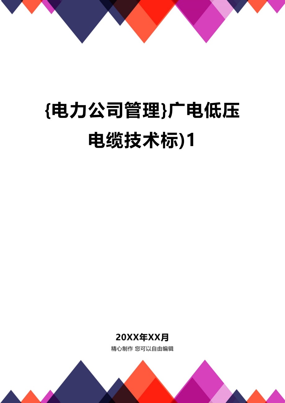 [电力公司管理]广电低压电缆技术标)1_第1页