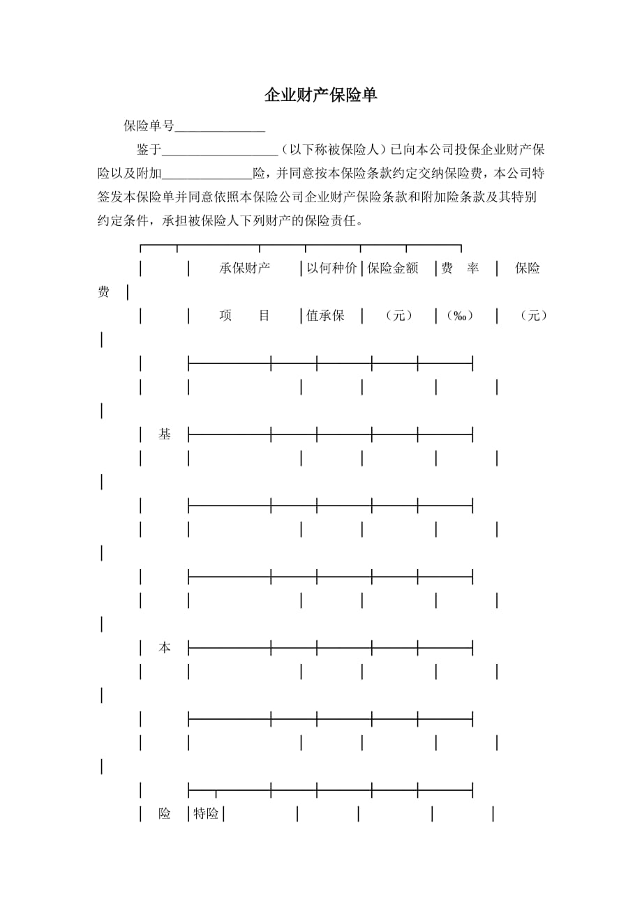 《企业财产保险单》模板_第1页