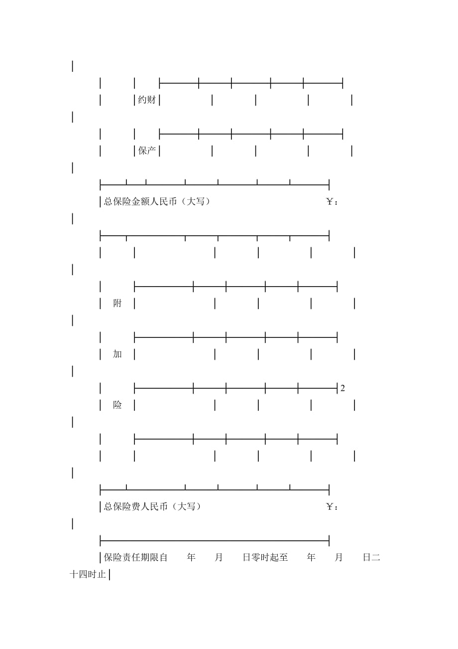 《企业财产保险单》模板_第2页