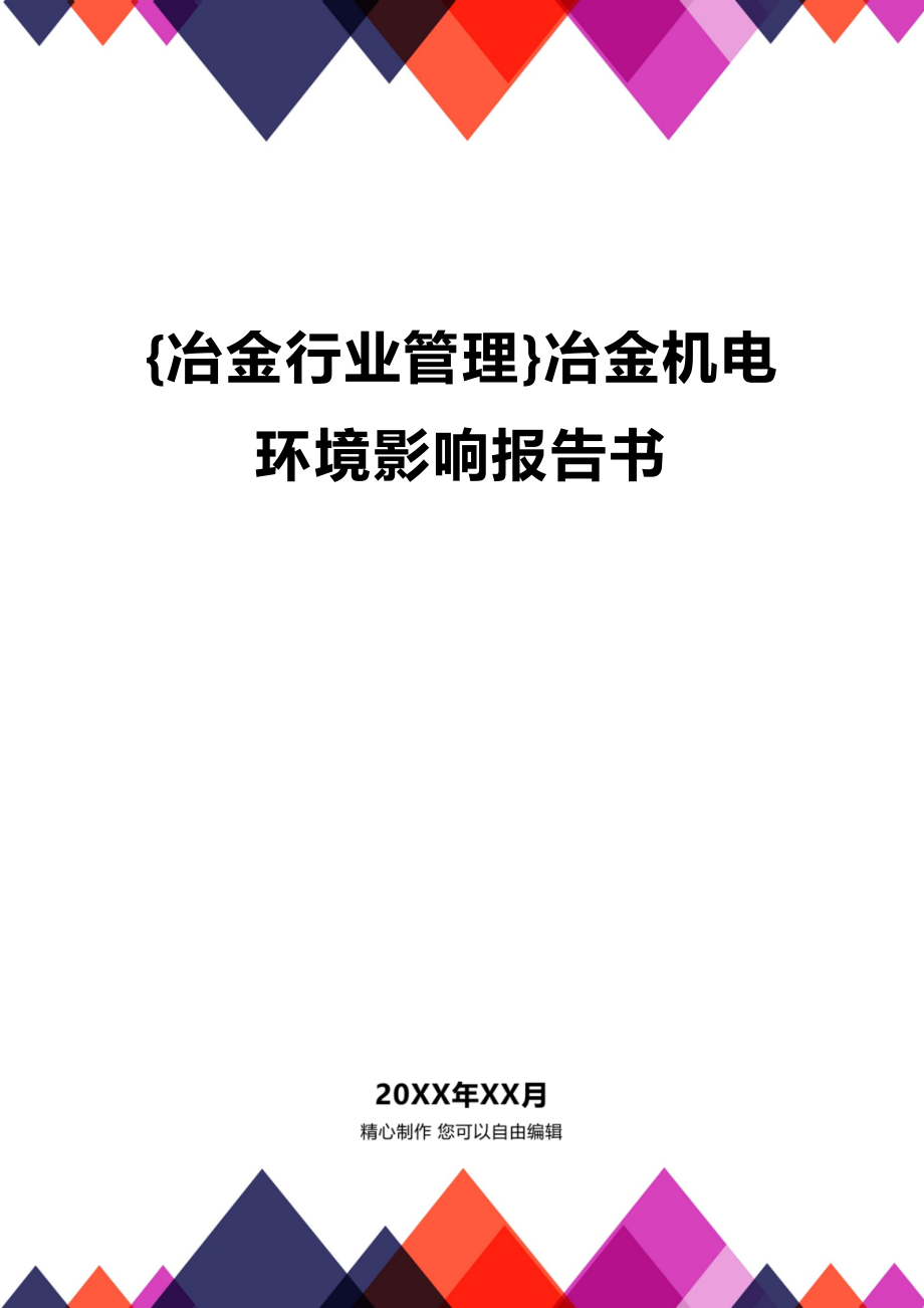 [冶金行业管理]冶金机电环境影响报告书_第1页