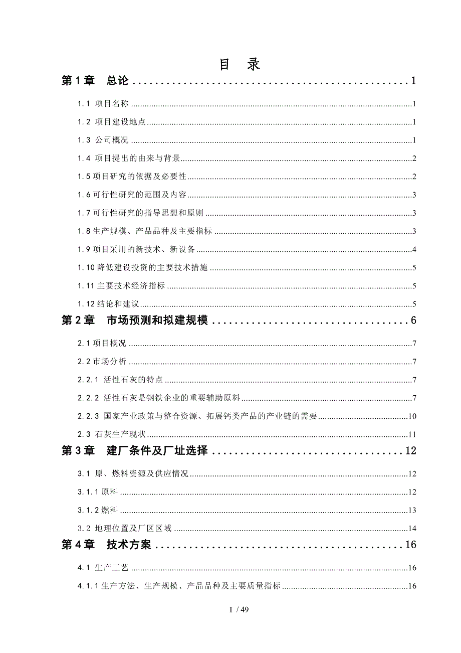 年产54万吨石灰及配套产品环保技改项目报告(DOC 50页)_第2页