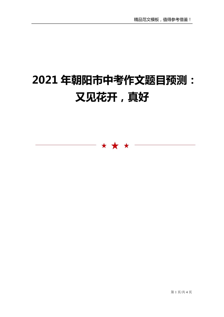 2021年朝阳市中考作文题目预测：又见花开真好_第1页