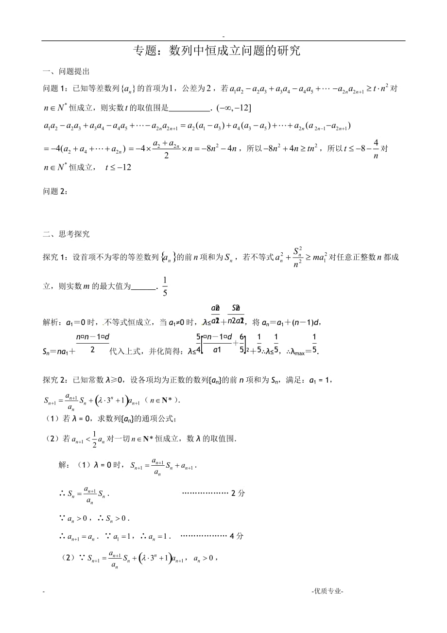 数列中恒成立问题的研究(续)_第1页