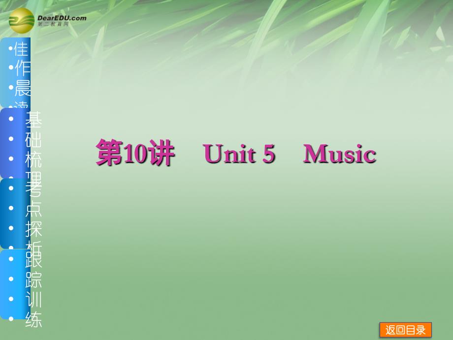 【高考复习方案】届高三英语一轮复习（佳作晨读 基础梳理 考点探析 跟踪训练）第10讲 unit 5 music 新人教版_第1页