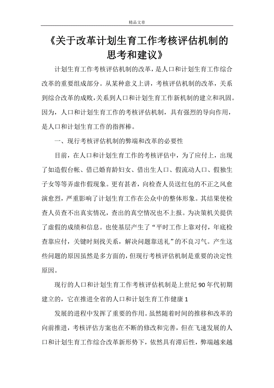 《关于改革计划生育工作考核评估机制的思考和建议》_第1页