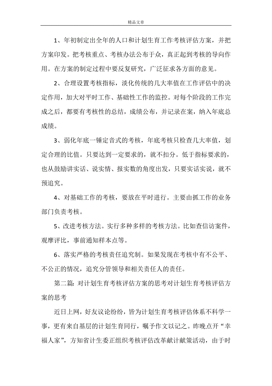 《关于改革计划生育工作考核评估机制的思考和建议》_第4页