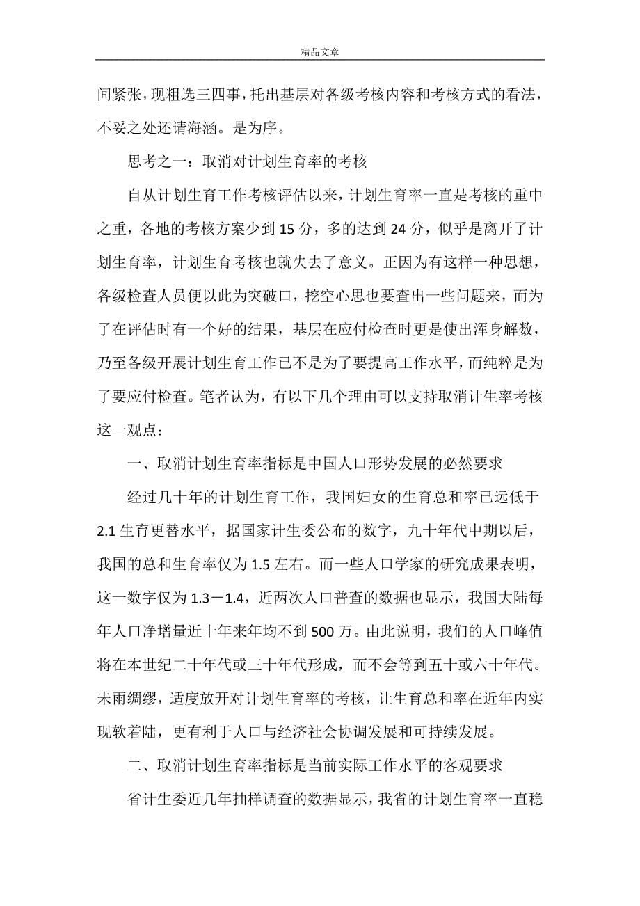 《关于改革计划生育工作考核评估机制的思考和建议》_第5页