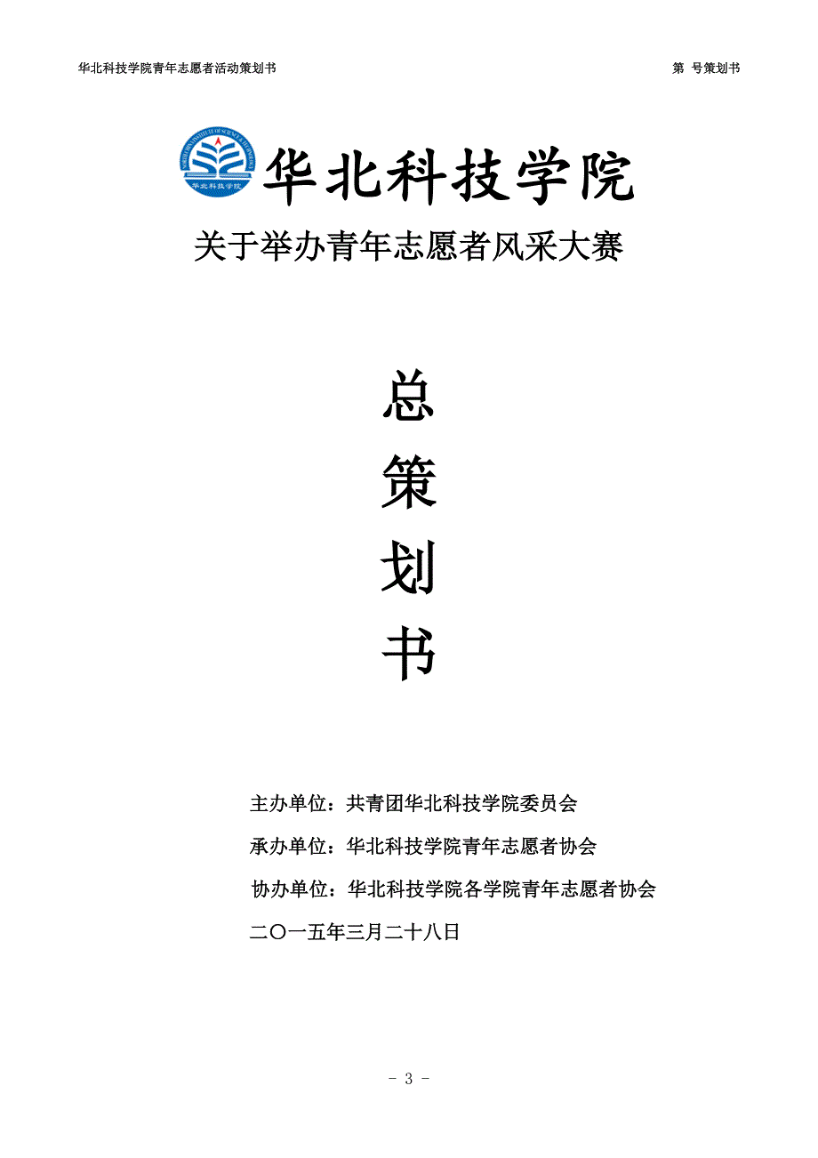 某科技学院青年志愿者活动策划书(DOC 35页)_第3页