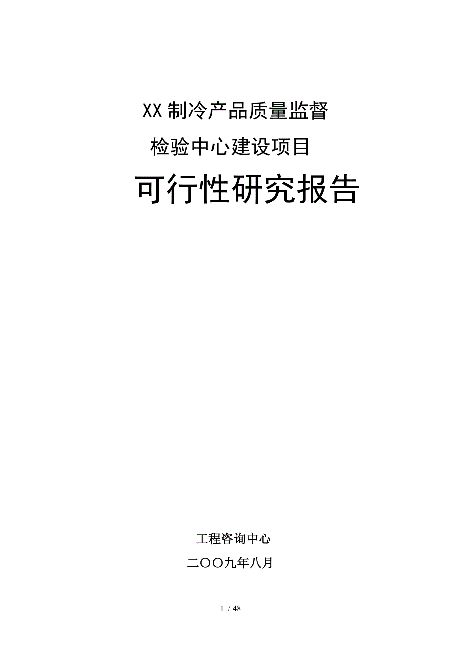 制冷产品质量监督检验中心建设项目可行性研究报告(DOC 48页)_第1页