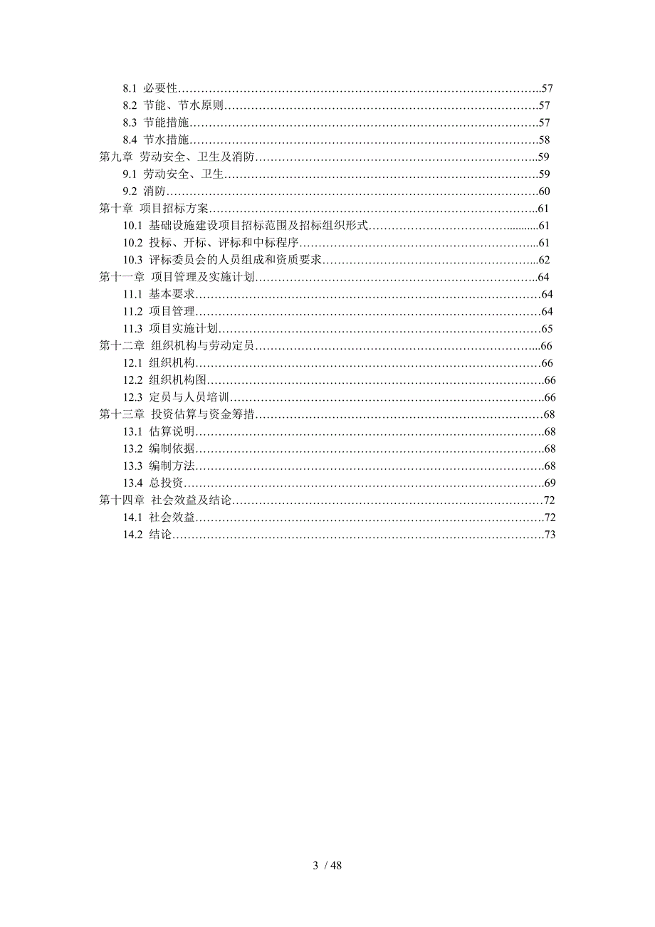 制冷产品质量监督检验中心建设项目可行性研究报告(DOC 48页)_第3页