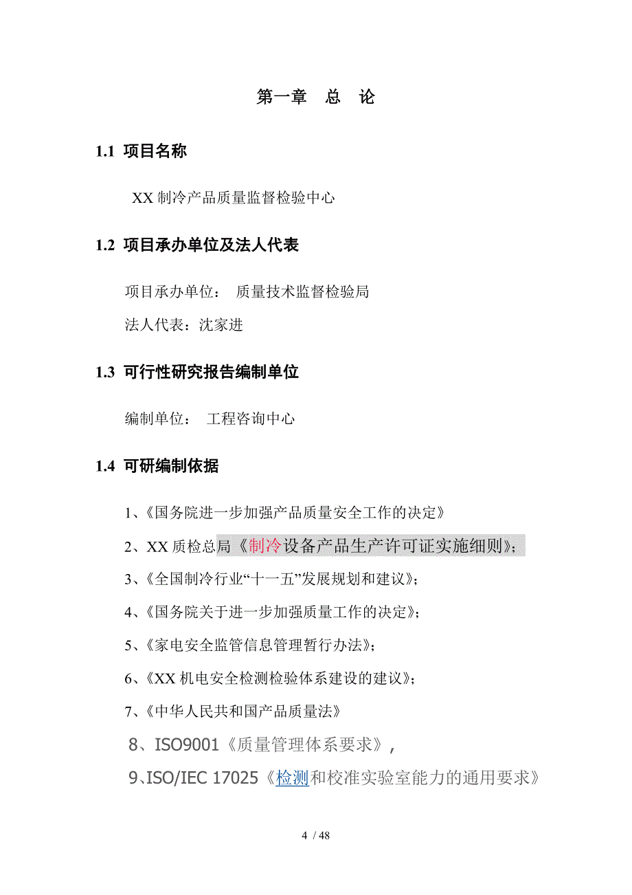 制冷产品质量监督检验中心建设项目可行性研究报告(DOC 48页)_第4页