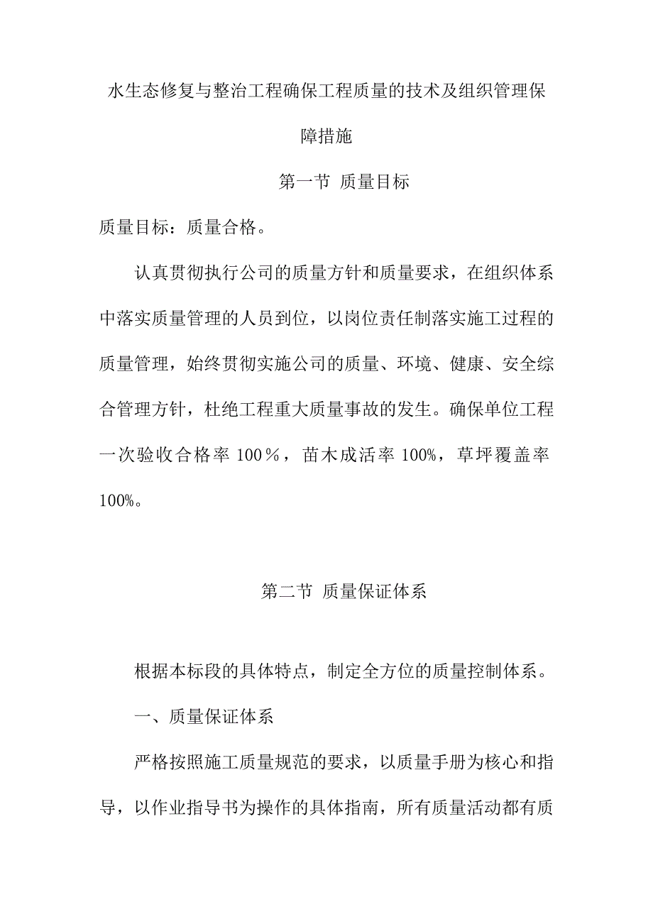 水生态修复与整治工程确保工程质量的技术及组织管理保障措施_第1页