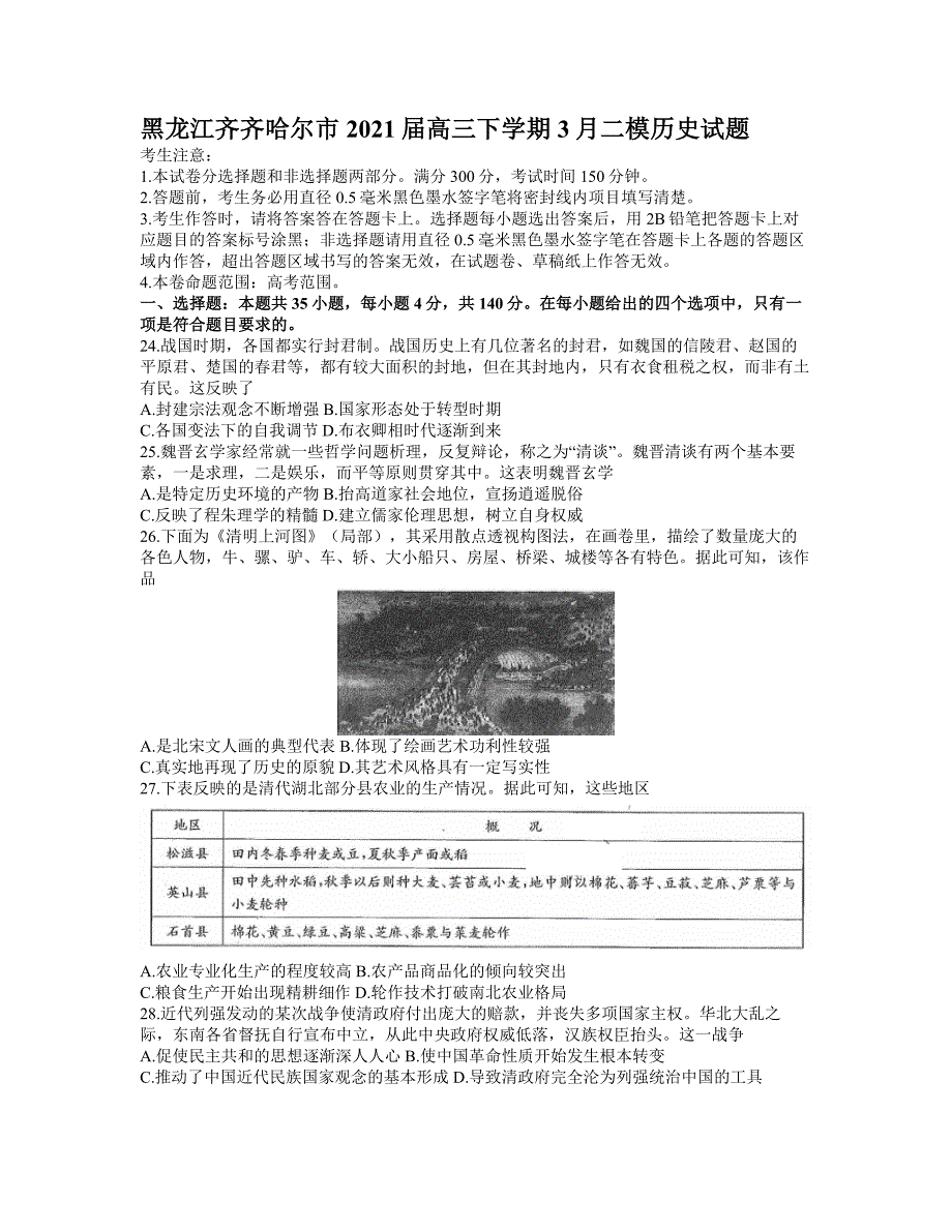 黑龙江齐齐哈尔市2021届高三下学期3月二模历史试题_第1页