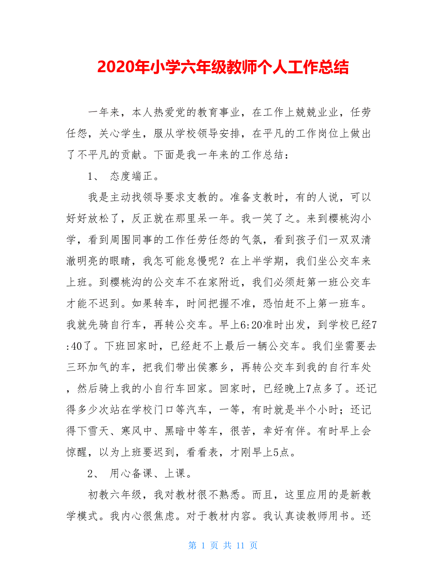 2020年小学六年级教师个人工作总结_第1页