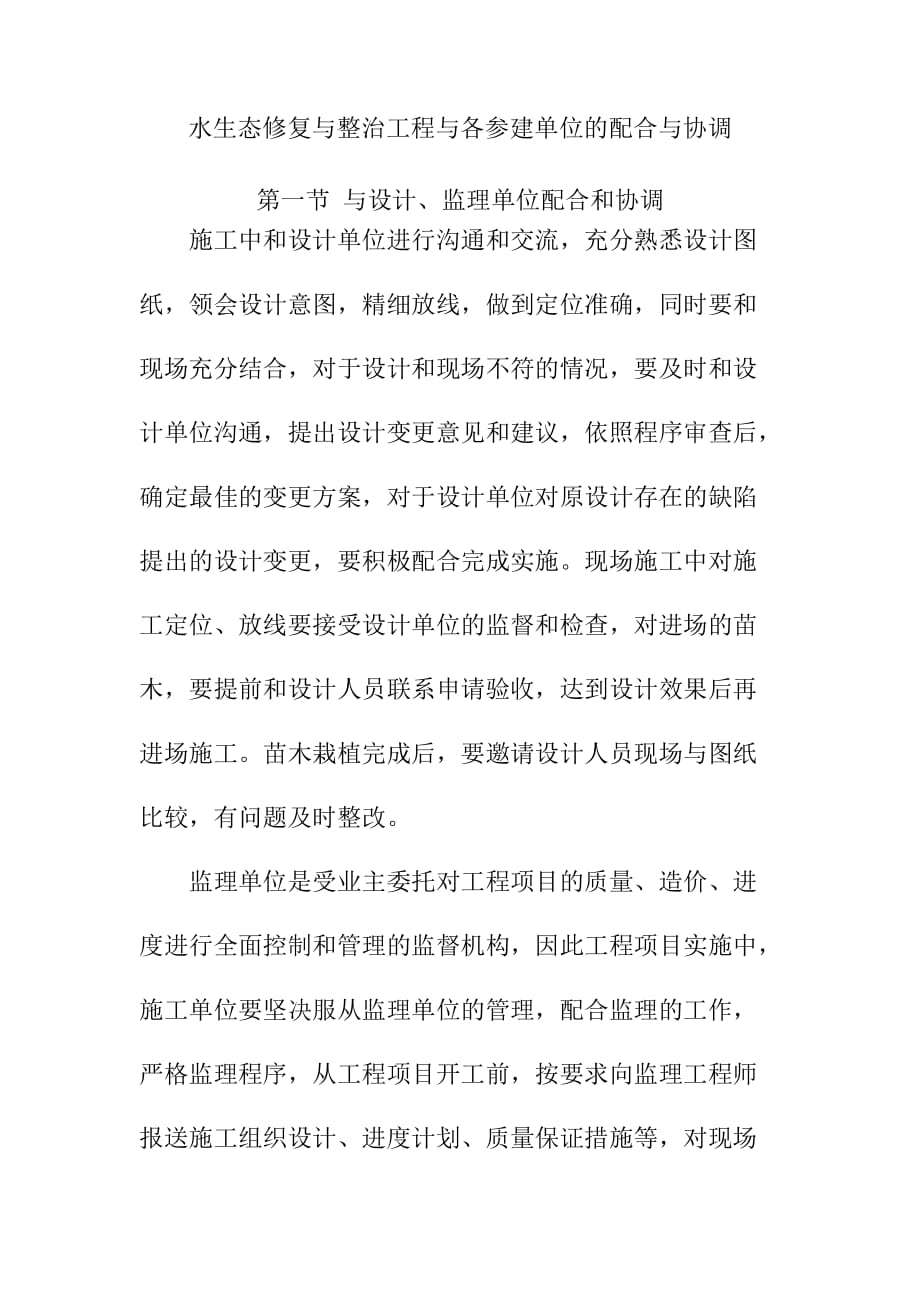 水生态修复与整治工程与各参建单位的配合与协调_第1页