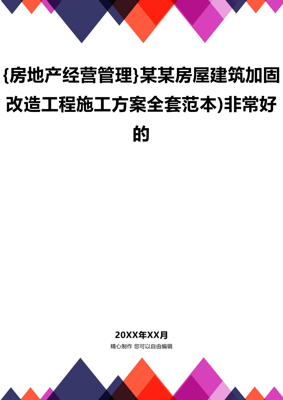 [房地产经营管理]某某房屋建筑加固改造工程施工方案全套范本)非常好的_第1页