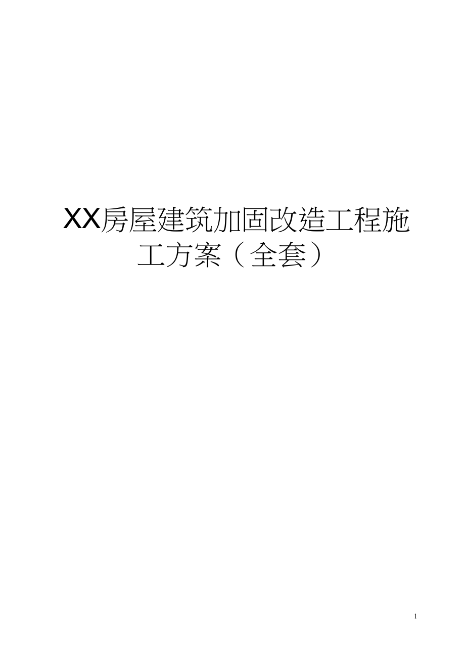 [房地产经营管理]某某房屋建筑加固改造工程施工方案全套范本)非常好的_第2页