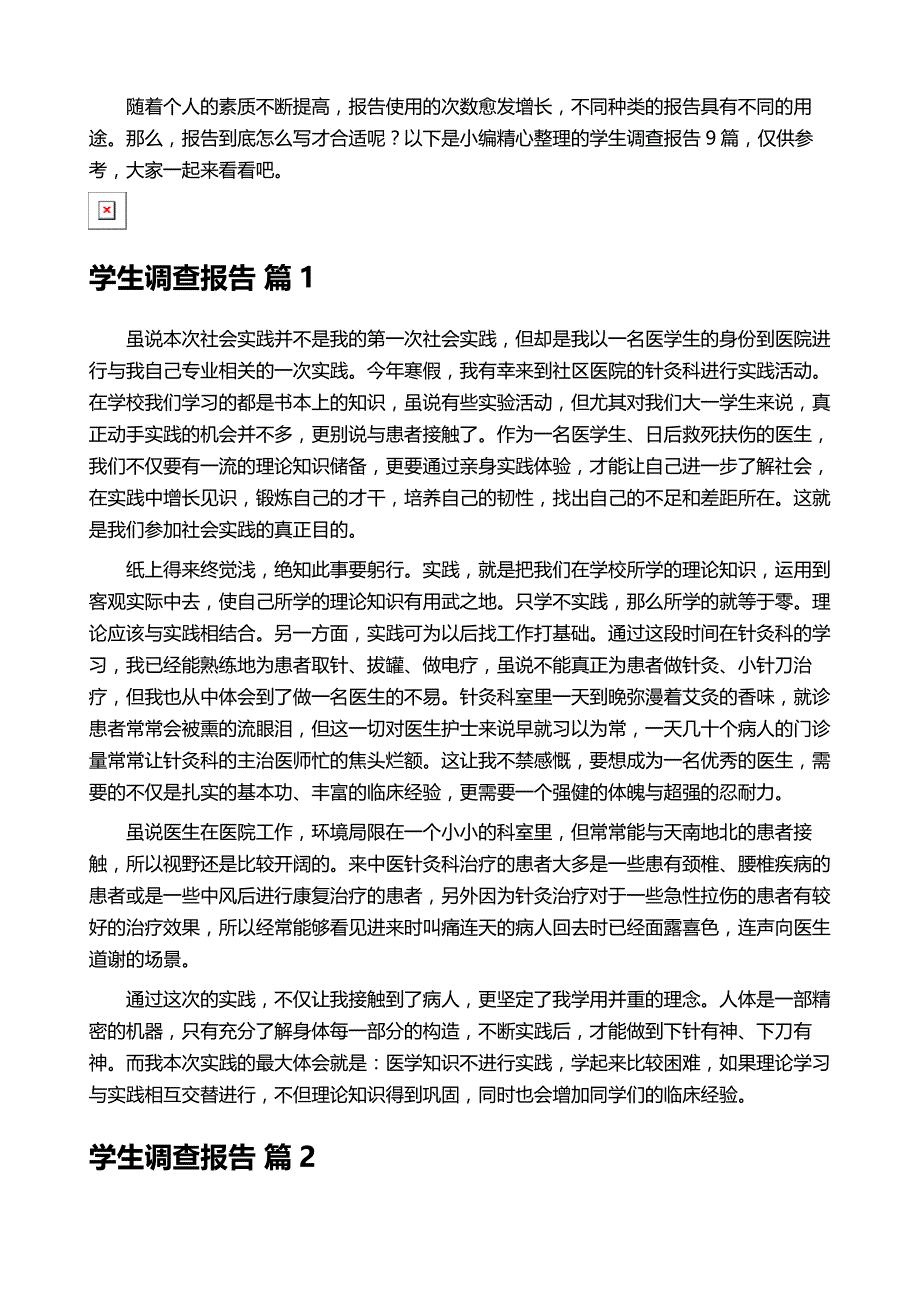 学生调查报告模板汇总九篇_第2页