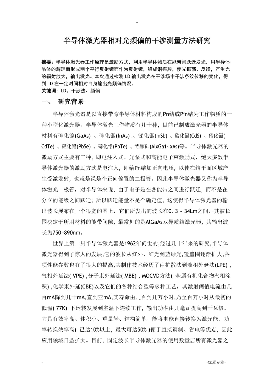 半导体激光器相对光频偏的干涉测量方法研究论文_第2页