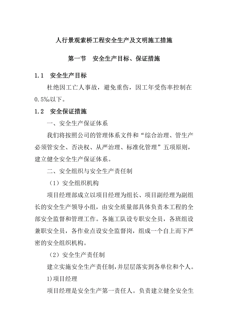 人行景观索桥工程安全生产及文明施工措施_第1页