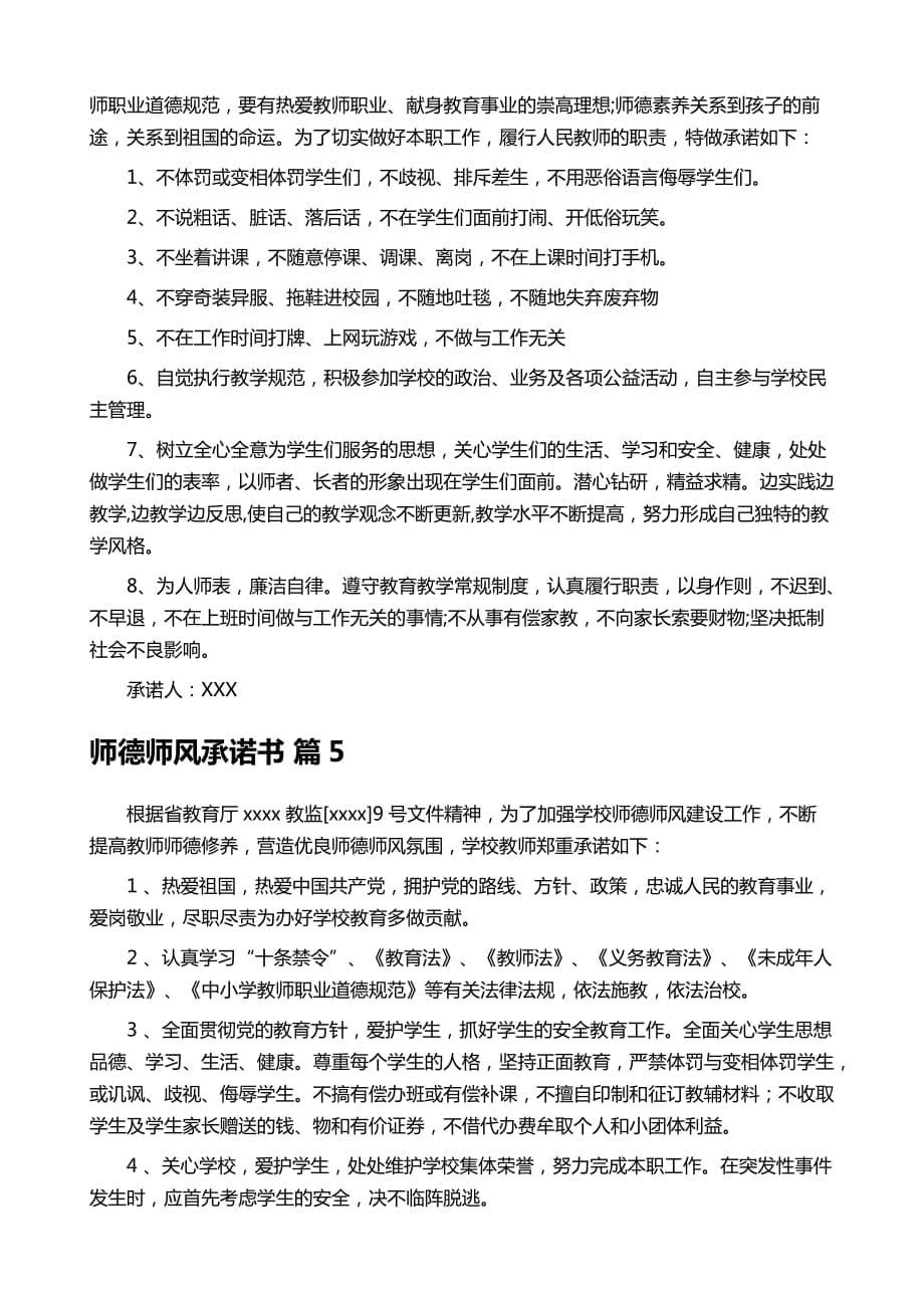 师德师风承诺书范文汇编五篇_第5页